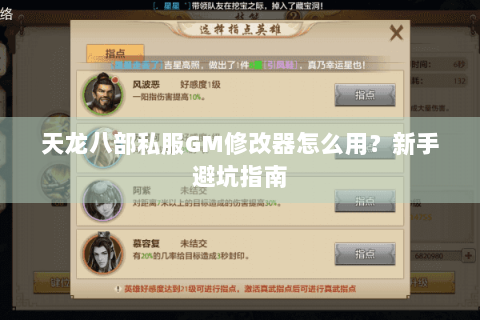 天龙八部私服GM修改器怎么用？新手避坑指南