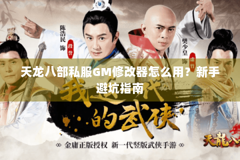 天龙八部私服GM修改器怎么用？新手避坑指南