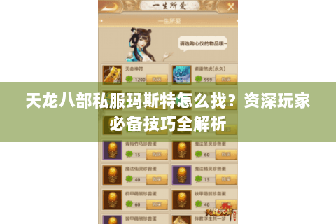 天龙八部私服玛斯特怎么找?资深玩家必备技巧全解析 天龙八部私服玛斯特怎么找?资深玩家必备技巧全解析