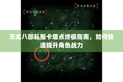 天龙八部私服卡增点终极指南,如何快速提升角色战力 天龙八部私服卡增点终极指南,如何快速提升角色战力