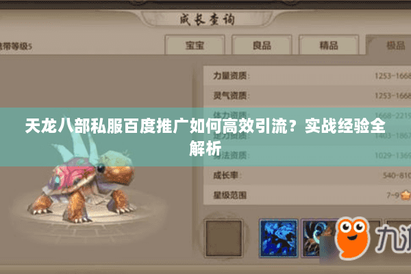 天龙八部私服百度推广如何高效引流?实战经验全解析 天龙八部私服百度推广如何高效引流?实战经验全解析