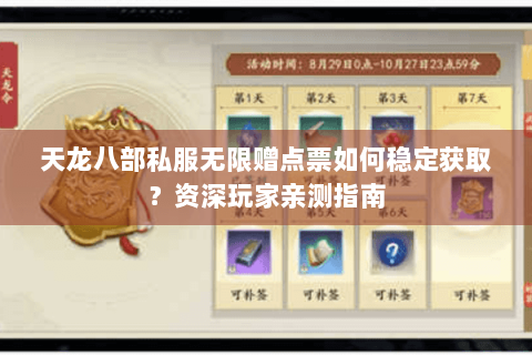天龙八部私服无限赠点票如何稳定获取?资深玩家亲测指南 天龙八部私服无限赠点票如何稳定获取?资深玩家亲测指南