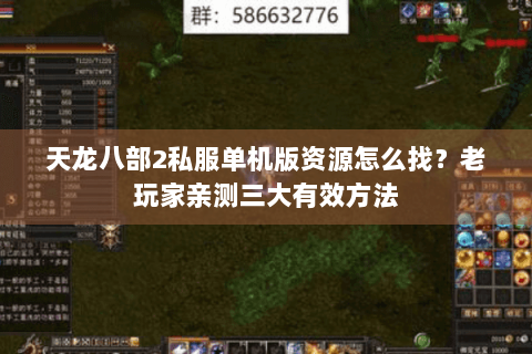 天龙八部2私服单机版资源怎么找?老玩家亲测三大有效方法 天龙八部2私服单机版资源怎么找?老玩家亲测三大有效方法