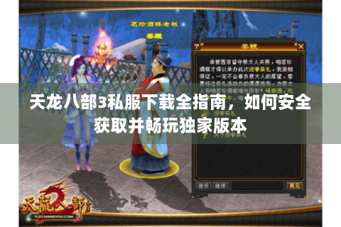 天龙八部3私服下载全指南,如何安全获取并畅玩独家版本 天龙八部3私服下载全指南,如何安全获取并畅玩独家版本