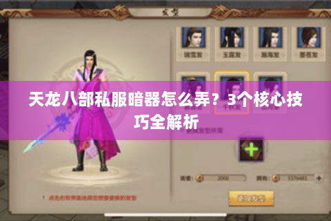 天龙八部私服暗器怎么弄?3个核心技巧全解析 天龙八部私服暗器怎么弄?3个核心技巧全解析