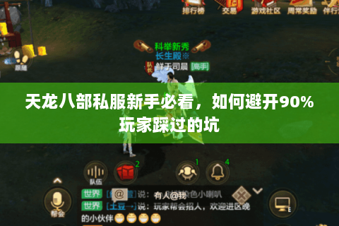 天龙八部私服新手必看,如何避开90%玩家踩过的坑 天龙八部私服新手必看,如何避开90%玩家踩过的坑