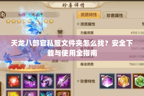 天龙八部官私服文件夹怎么找？安全下载与使用全指南