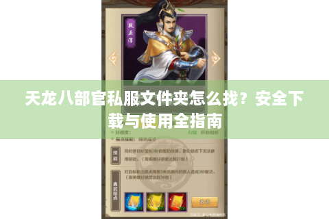 天龙八部官私服文件夹怎么找？安全下载与使用全指南