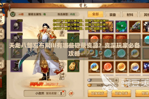 天龙八部发布网lll有哪些隐藏资源?资深玩家必备攻略 天龙八部发布网lll有哪些隐藏资源?资深玩家必备攻略