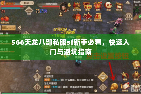 566天龙八部私服sf新手必看，快速入门与避坑指南