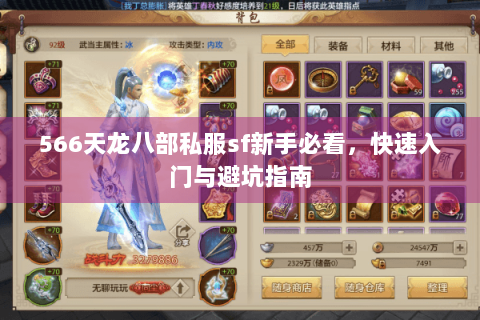 566天龙八部私服sf新手必看,快速入门与避坑指南 566天龙八部私服sf新手必看,快速入门与避坑指南
