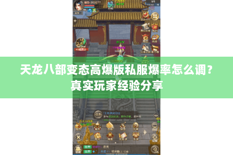 天龙八部变态高爆版私服爆率怎么调？真实玩家经验分享