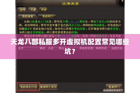 天龙八部私服多开虚拟机配置常见哪些坑? 天龙八部私服多开虚拟机配置常见哪些坑?