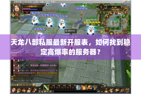 天龙八部私服最新开服表，如何找到稳定高爆率的服务器？