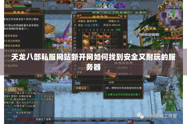 天龙八部私服网站新开网如何找到安全又耐玩的服务器