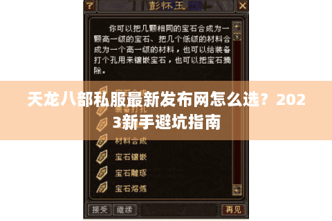天龙八部私服最新发布网怎么选?2023新手避坑指南 天龙八部私服最新发布网怎么选?2023新手避坑指南
