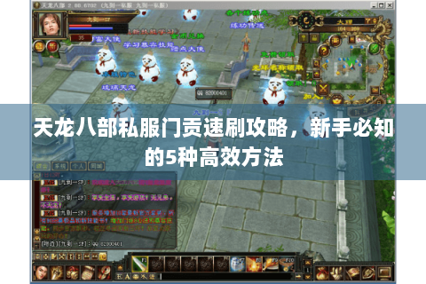 天龙八部私服门贡速刷攻略，新手必知的5种高效方法