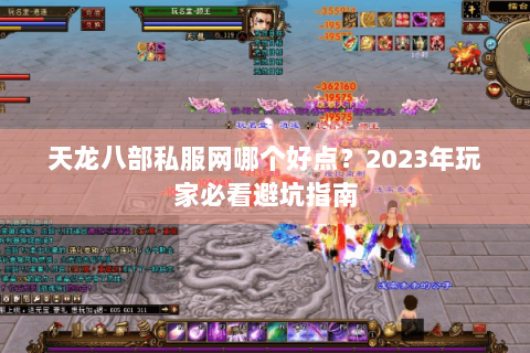 天龙八部私服网哪个好点？2023年玩家必看避坑指南