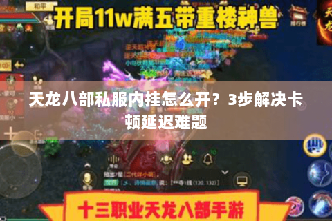 天龙八部私服内挂怎么开？3步解决卡顿延迟难题