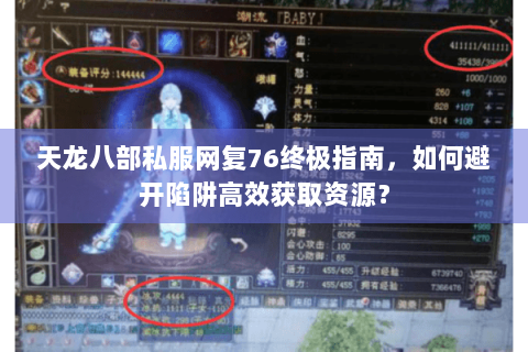 天龙八部私服网复76终极指南,如何避开陷阱高效获取资源? 天龙八部私服网复76终极指南,如何避开陷阱高效获取资源?