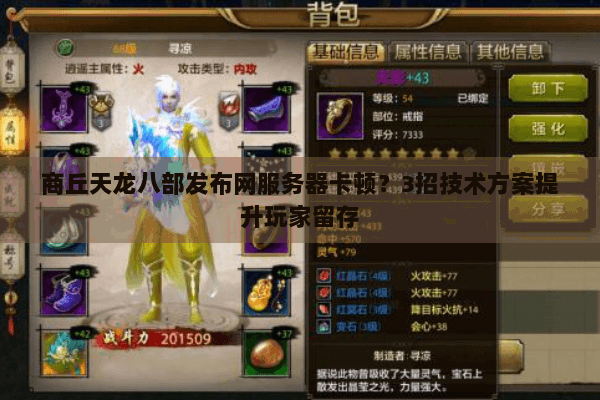 商丘天龙八部发布网服务器卡顿?3招技术方案提升玩家留存 商丘天龙八部发布网服务器卡顿?3招技术方案提升玩家留存