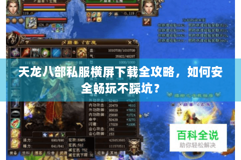 天龙八部私服横屏下载全攻略，如何安全畅玩不踩坑？