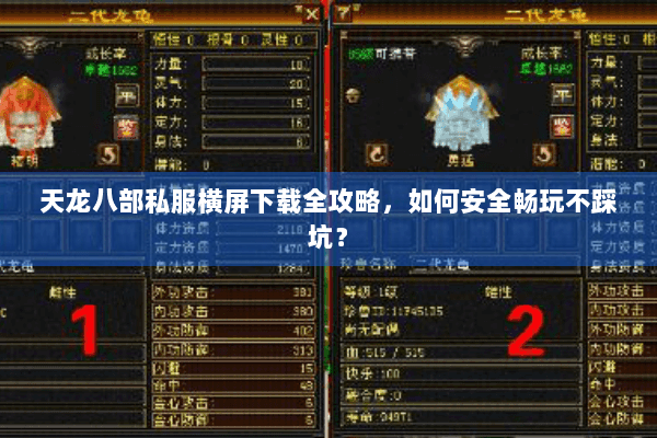 天龙八部私服横屏下载全攻略，如何安全畅玩不踩坑？