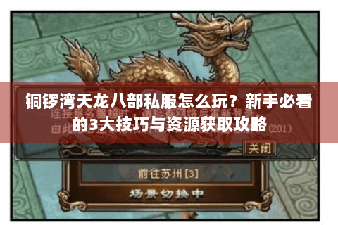 铜锣湾天龙八部私服怎么玩？新手必看的3大技巧与资源获取攻略