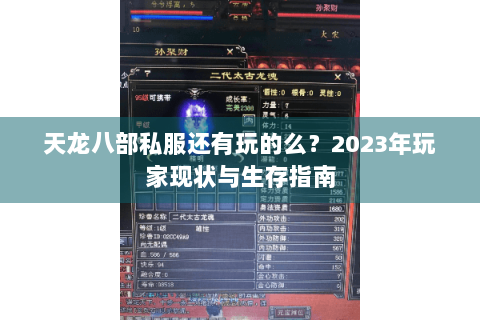 天龙八部私服还有玩的么？2023年玩家现状与生存指南