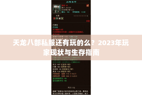 天龙八部私服还有玩的么？2023年玩家现状与生存指南