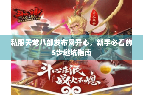 私服天龙八部发布网开心，新手必看的5步避坑指南