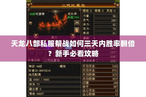 天龙八部私服帮战如何三天内胜率翻倍?新手必看攻略 天龙八部私服帮战如何三天内胜率翻倍?新手必看攻略
