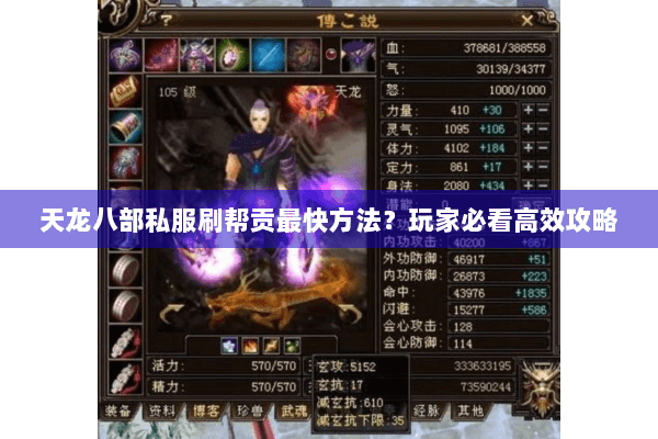 天龙八部私服刷帮贡最快方法？玩家必看高效攻略