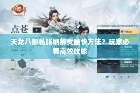 天龙八部私服刷帮贡最快方法?玩家必看高效攻略 天龙八部私服刷帮贡最快方法?玩家必看高效攻略