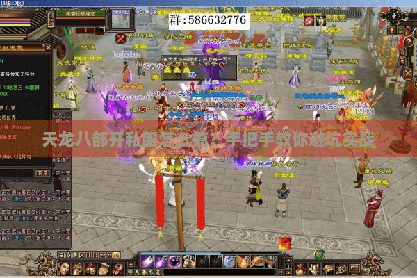 天龙八部开私服怎么搞?手把手教你避坑实战 天龙八部开私服怎么搞?手把手教你避坑实战