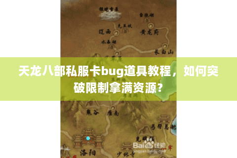 天龙八部私服卡bug道具教程，如何突破限制拿满资源？