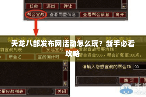 天龙八部发布网活动怎么玩？新手必看攻略