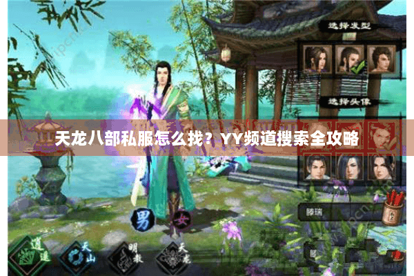 天龙八部私服怎么找？YY频道搜索全攻略