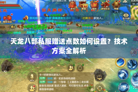 天龙八部私服赠送点数如何设置?技术方案全解析 天龙八部私服赠送点数如何设置?技术方案全解析