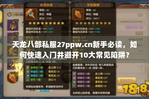 天龙八部私服27ppw.cn新手必读，如何快速入门并避开10大常见陷阱？