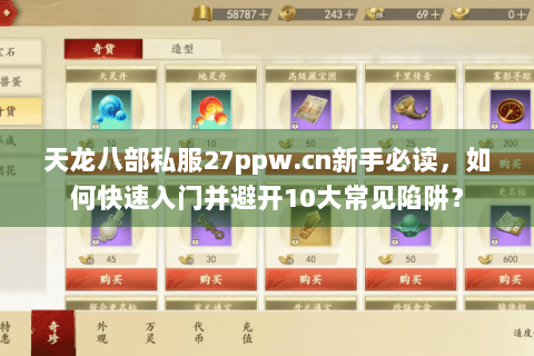 天龙八部私服27ppw.cn新手必读,如何快速入门并避开10大常见陷阱? 天龙八部私服27ppw.cn新手必读,如何快速入门并避开10大常见陷阱?