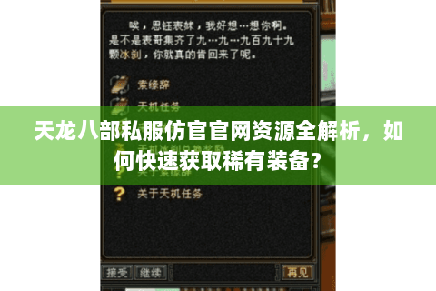 天龙八部私服仿官官网资源全解析,如何快速获取稀有装备? 天龙八部私服仿官官网资源全解析,如何快速获取稀有装备?