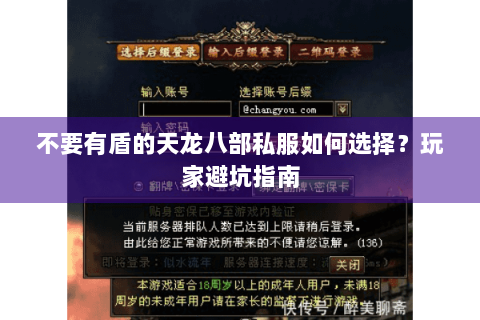 不要有盾的天龙八部私服如何选择？玩家避坑指南