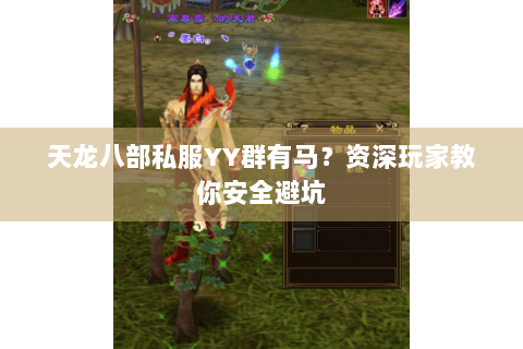 天龙八部私服YY群有马？资深玩家教你安全避坑