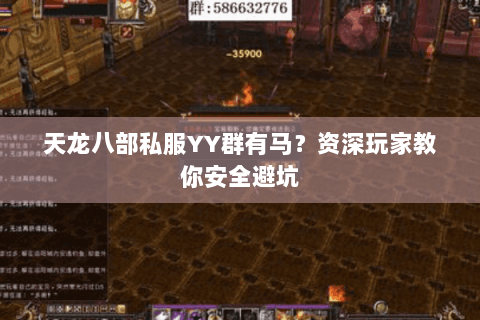 天龙八部私服YY群有马?资深玩家教你安全避坑 天龙八部私服YY群有马?资深玩家教你安全避坑