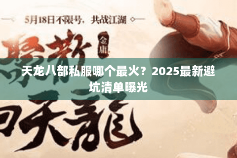 天龙八部私服哪个最火?2025最新避坑清单曝光 天龙八部私服哪个最火?2025最新避坑清单曝光