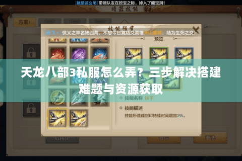 天龙八部3私服怎么弄?三步解决搭建难题与资源获取 天龙八部3私服怎么弄?三步解决搭建难题与资源获取