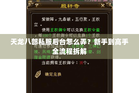 天龙八部私服后台怎么弄？新手到高手全流程拆解