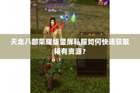 天龙八部荣耀版竖屏私服如何快速获取稀有资源? 天龙八部荣耀版竖屏私服如何快速获取稀有资源?