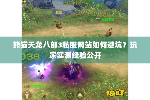熊猫天龙八部3私服网站如何避坑?玩家实测经验公开 熊猫天龙八部3私服网站如何避坑?玩家实测经验公开